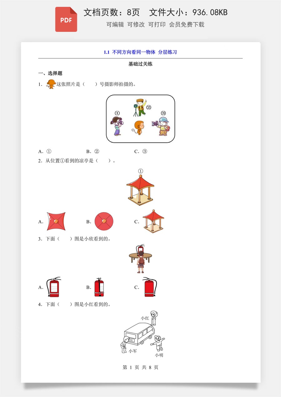 小学-数学-3上数学-人教版-一课一练-1.1 不同方向看同一物体（分层练习）.pdf